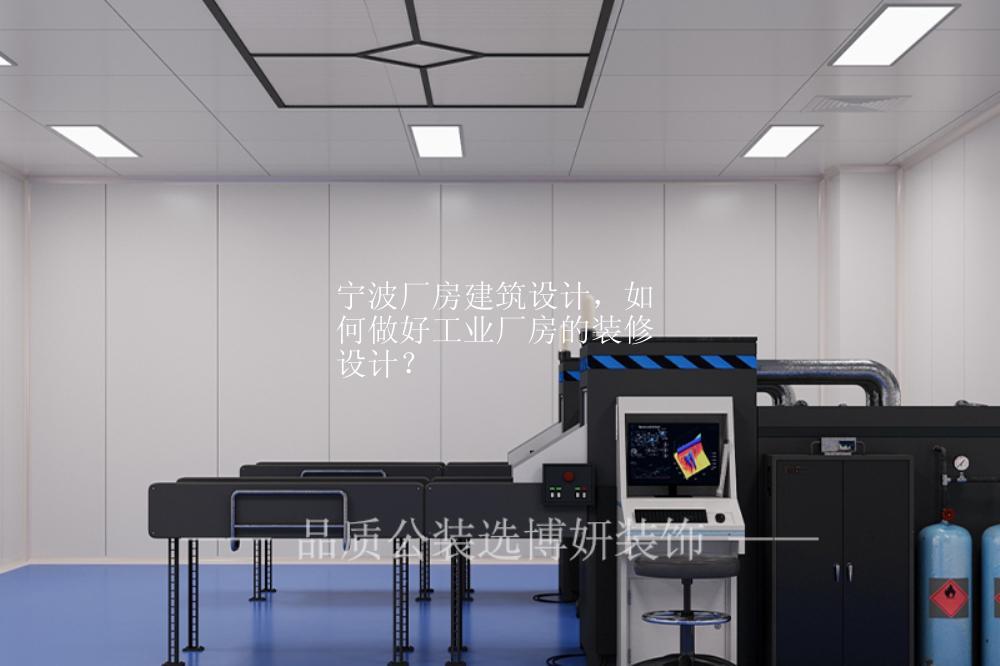 宁波厂房建筑设计，如何做好工业厂房的装修设计？