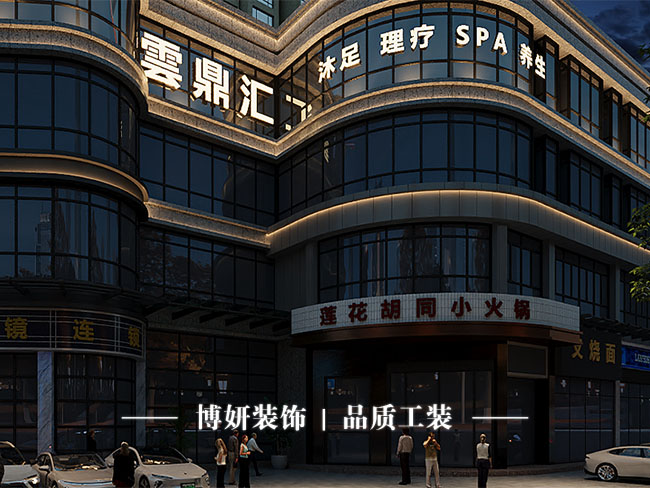 宁波足浴店装修,松弛感设计,商业空间装修,足浴店施工 宁波足浴店装修,松弛感设计,商业空间装修,足浴店施工